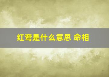 红鸾是什么意思 命相